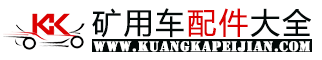 矿用车配件大全